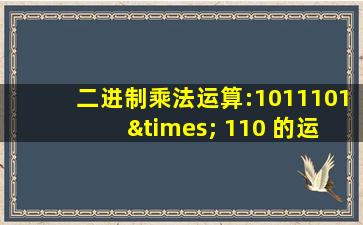 二进制乘法运算:1011101 × 110 的运算结果是